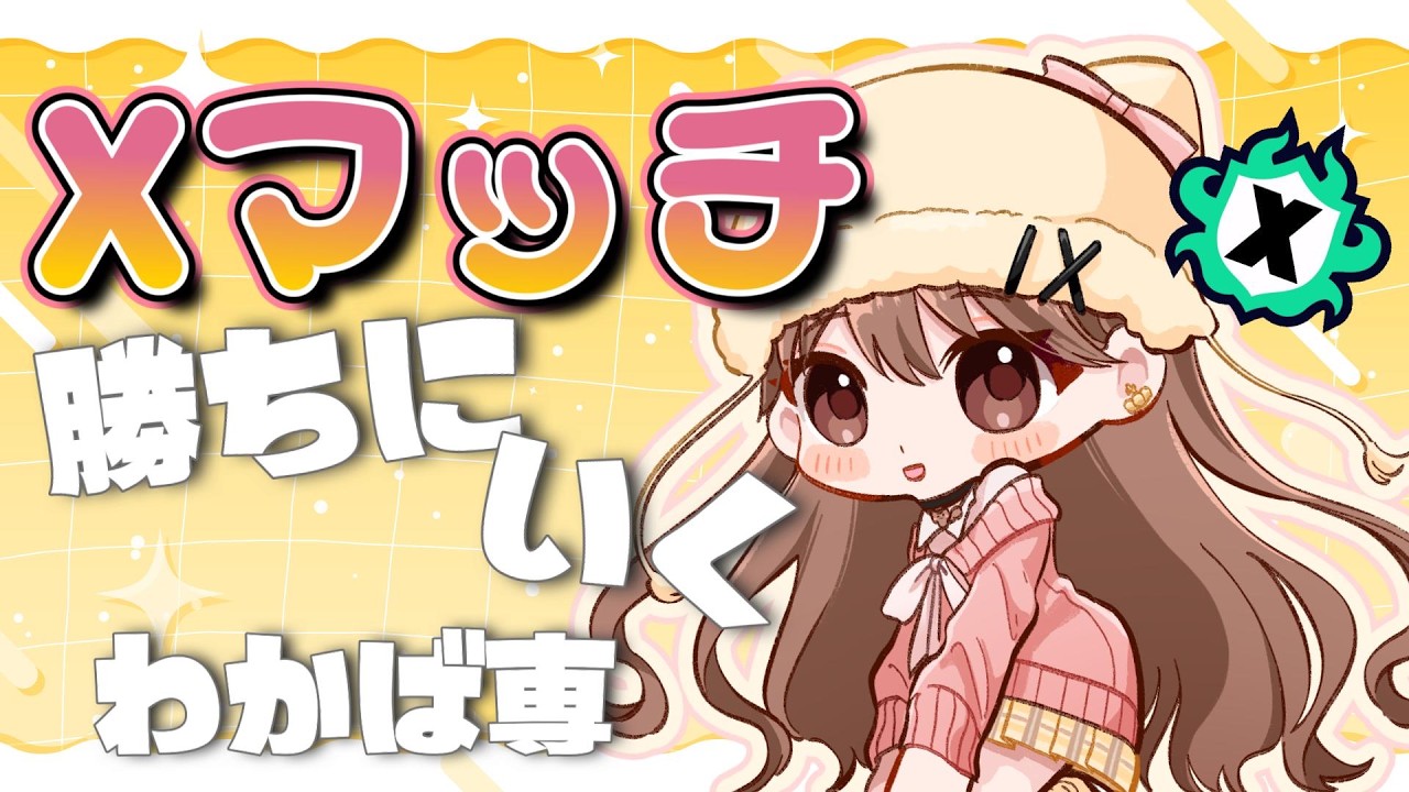 Xマッチ】13時くらいまで！やります！わかば専【初見さんもお気軽に