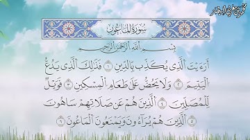 سورة الماعون برواية السوسي عن أبي عمرو البصري - الشيخ محمد بن مغربي البيطار
