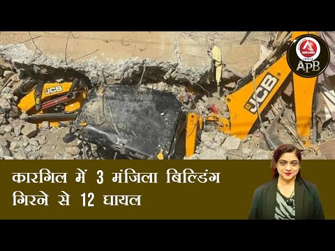 #anchorpriya कारगिल में 3 मंजिला बिल्डिंग गिरने से 12 घायल