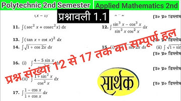प्रश्नावली 1.1 Integration (समाकलन)|| Polytechnic Applied Math second प्रश्न संख्या 12 से 17तक का हल