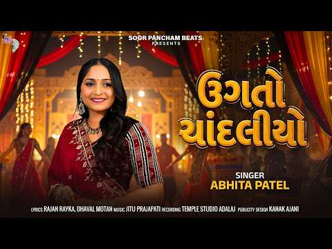 ઉગતો ચાંદલિયો | Ugato Chandaliyo | Abhita Patel Suparhit Song | Navratri Garba 2026