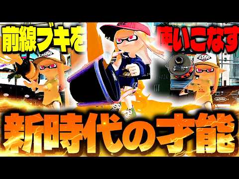 [Versatile] Meet the champion player who dominates with any front-line weapon [Splatoon 3/Riu-kun]