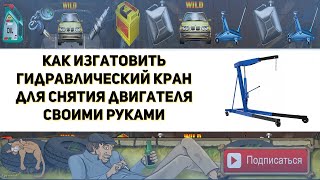 Как изготовить гидравлический кран для снятия двигателя автомобиля своими руками