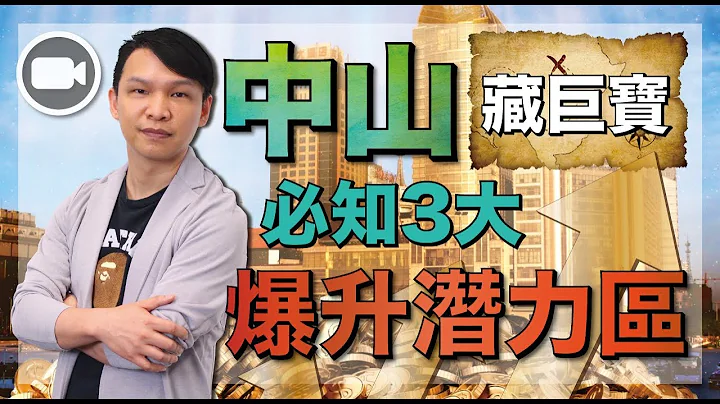 中山藏巨寶！必知3大爆升潛力區【Hea富優閒投資 | By 郭釗】(中文字幕) - 天天要聞