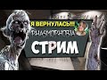 Я ВЕРНУЛАСЬ! ВЕСЕЛЫЙ СТРИМ ФАЗМОФОБИЯ ★С ВЕБКОЙ ★ PHASMOPHOBIA ★ ЗАХОДИ ПОИГРАЕМ
