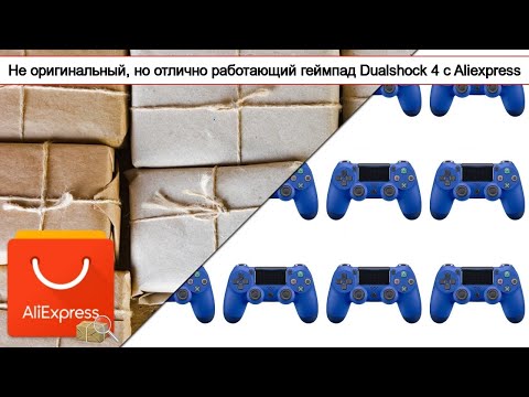Не оригинальный, но отлично работающий геймпад Dualshock 4 с Aliexpress | #Обзор