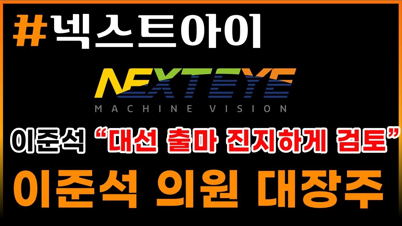 📊 종목 분석 ] #넥스트아이 이준석 의원 대선 도전 - YouTube