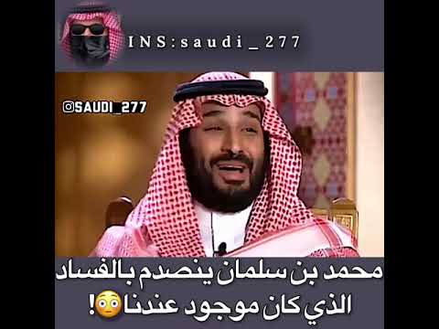 محمد بن سلمان ومشكلة الفساد