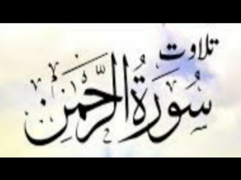beautiful-recitation-surah-al-rahman,-سورۃ-الحمن-by-nadeem-sulemani