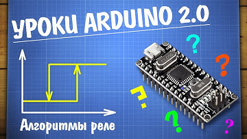 Уроки Ардуино. Алгоритмы релейного управления