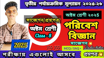 Class 8 Environment and Science 3rd unit test 2025 question paper suggestion. 8th grade exam 2025