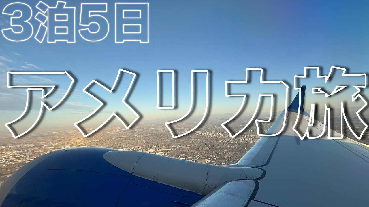 【アメリカ】3泊5日のふらっとアメリカ旅