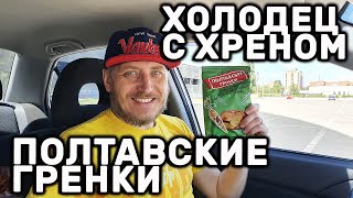 ПОЛТАВСКИЕ ГРЕНКИ ВКУС ХОЛОДЕЦ С ХРЕНОМ ОБЗОР ПОЛТАВСЬКІ ГРІНКИ