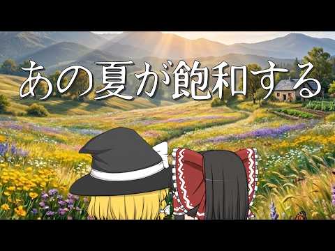 ゆっくりPV「あの夏が飽和する」