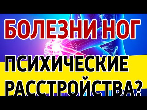 Психические расстройства, как причина болей в ногах и суставах