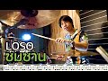 ตีกลอง ซมซาน - LOSO [ Drum Cover : สอนกลอง ]