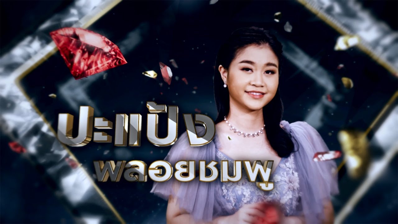 คุณหมอคะ - ปะแป้ง พลอยชมพู | เพชรตัดเพชร ซีซั่น 2