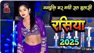 ननदुलि मर गयी रात मुतासी | New Rasiya 2025 | रसिया | Rasiya | DJ Rasiya 2025 | Satendra Gurjar |