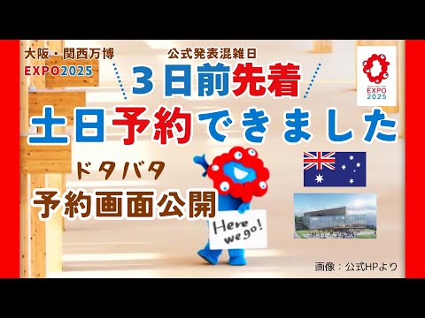 Osaka-Kansai Expo ② [First-come, first-served for available slots