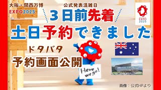 大阪・関西万博②【3日前空き枠先着】予約画面録画公開｜土日予約でき