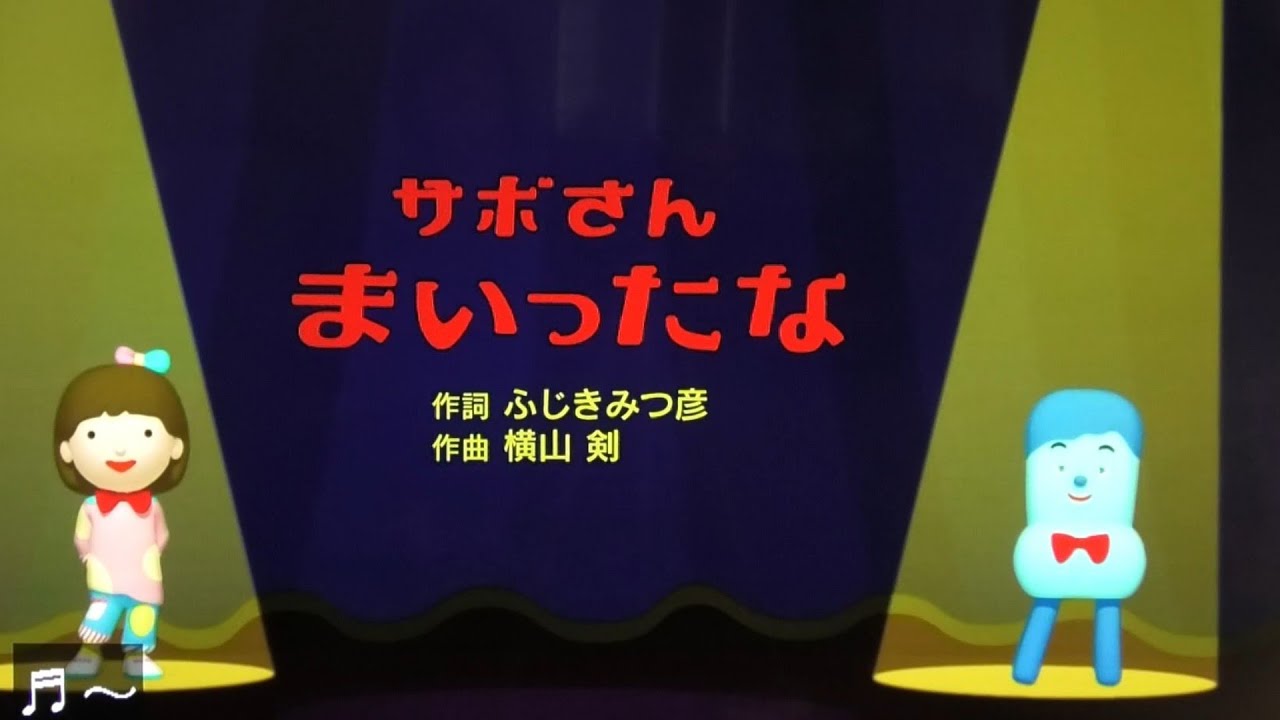 『サボさんまいったな』歌みいつけた！サボさん/コッシー/スイちゃん - YouTube