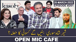 Open Mic Cafe with Aftab Iqbal | 20 March 2022 | Kasauti Game | Ep 261 | GWAI