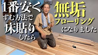 【DIY】ワケアリの床下の湿気対策と断熱・床貼り【カフェ板】
