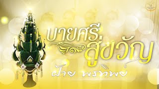 บายศรีสู่ขวัญ : ฝ้าย พรทิพย์【Lyric Version】