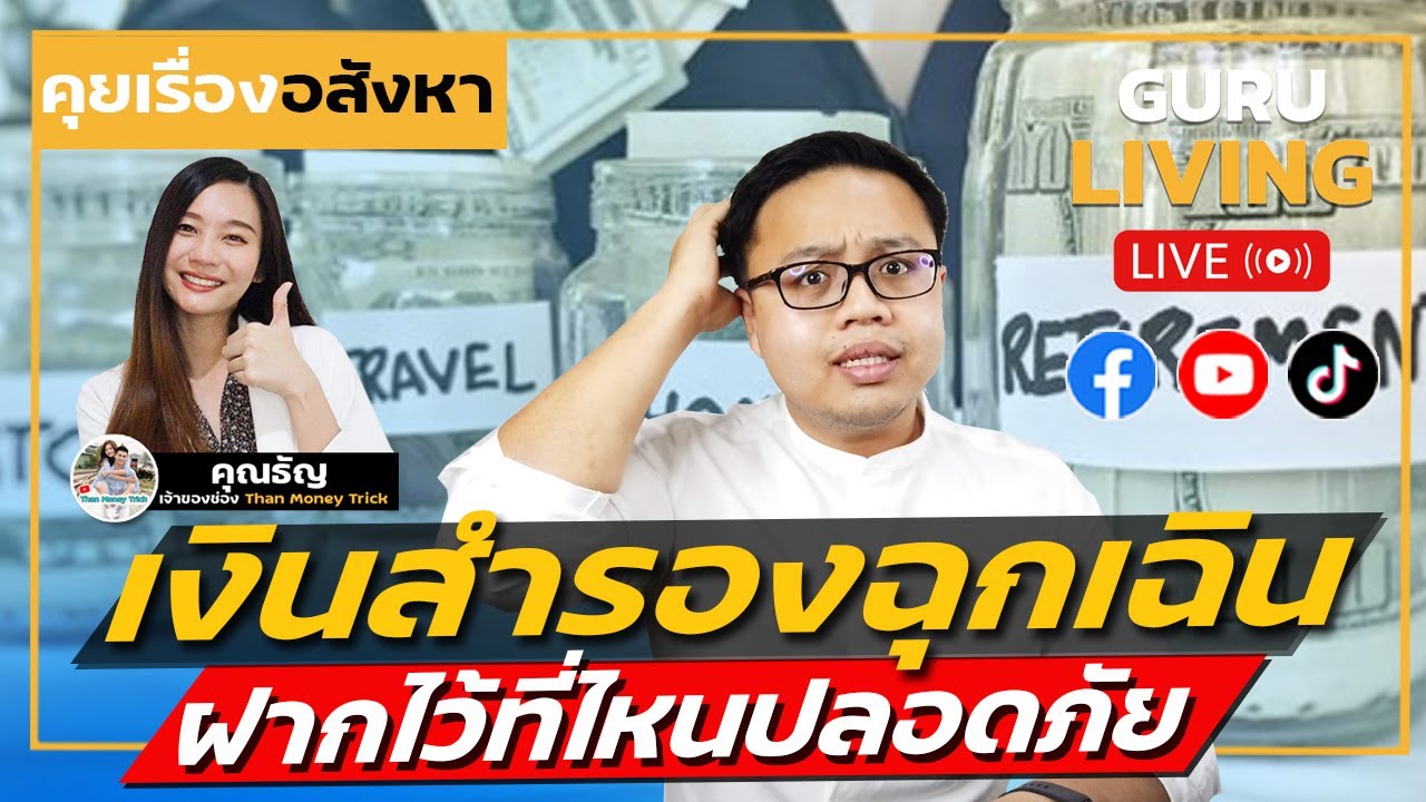 เงินสำรองเผื่อฉุกเฉิน ไปฝากไว้ที่ไหนดี ? | Than Money Trick X Guru Living -  Youtube