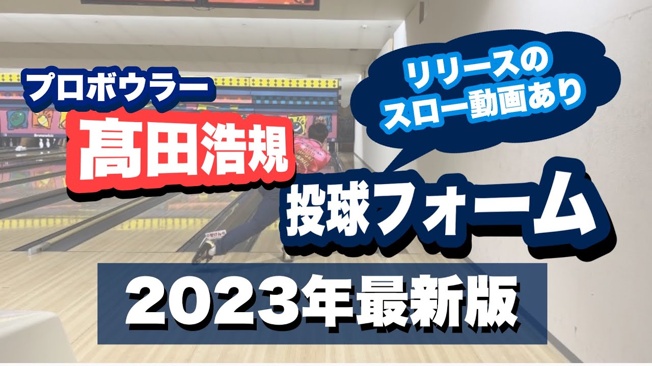 【2023年最新】髙田浩規プロ投球フォームをまとめました‼︎【スローもあります】