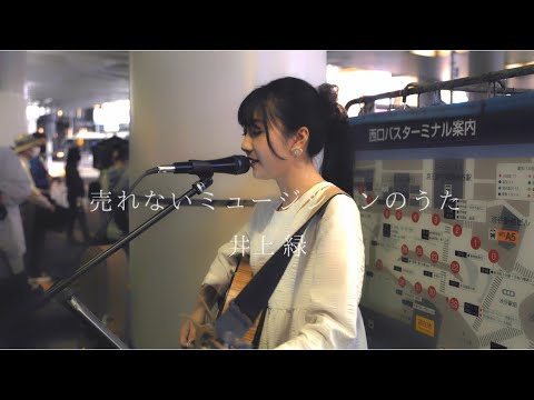 【ミュージシャンに刺さる曲】売れないミュージシャンの歌 / 井上緑 (Covered by sae) 2022.5.21 渋谷路上ライブ