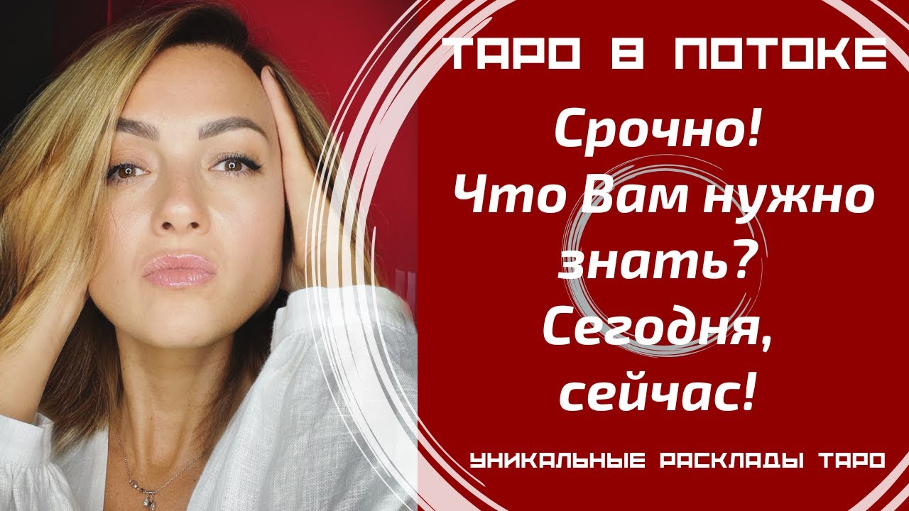 Срочно! Что мне нужно знать? Сегодня, сейчас! Совет от высших сил для ВАС!