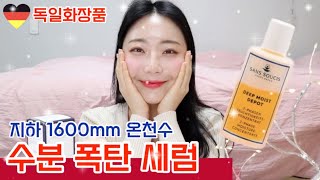 스킨케어 강국 독일 브랜드 🇩🇪 수부지 수분세럼 💧 인생세럼 속당김 영영 안녕 ✋🏻