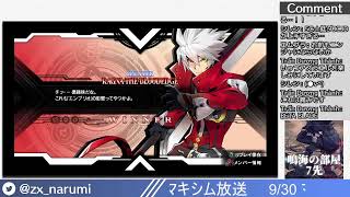 【BBCF2】第3回ラグナ会議 Narumi`s BBCF2