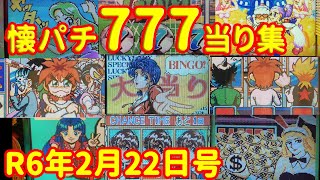 【22機種】感動、懐かしの90年代レトロパチンコ大当たりと昔の香ばしいお話 | あなたも熱中した名機デジパチ、権利物をご鑑賞ください