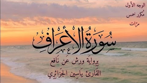 سورة الأعراف | الوجه الأول مكرر خمس مرات | برواية ورش عن نافع | القارئ ياسين الجزائري