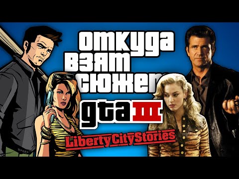 Видео: Откуда взят сюжет GTA III и Liberty City Stories?