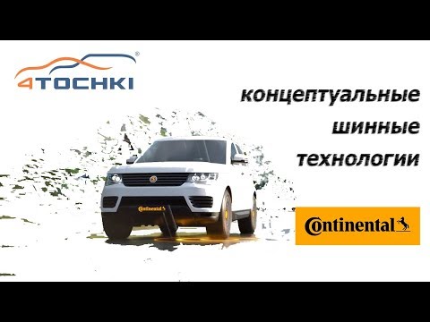 Continental - Новые концептуальные шинные технологии на 4 точки Continental - Новые концептуальные шинные технологии на 4 точки