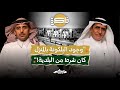 تاريخ التحول في الرياض بودكاست ذاكرة 