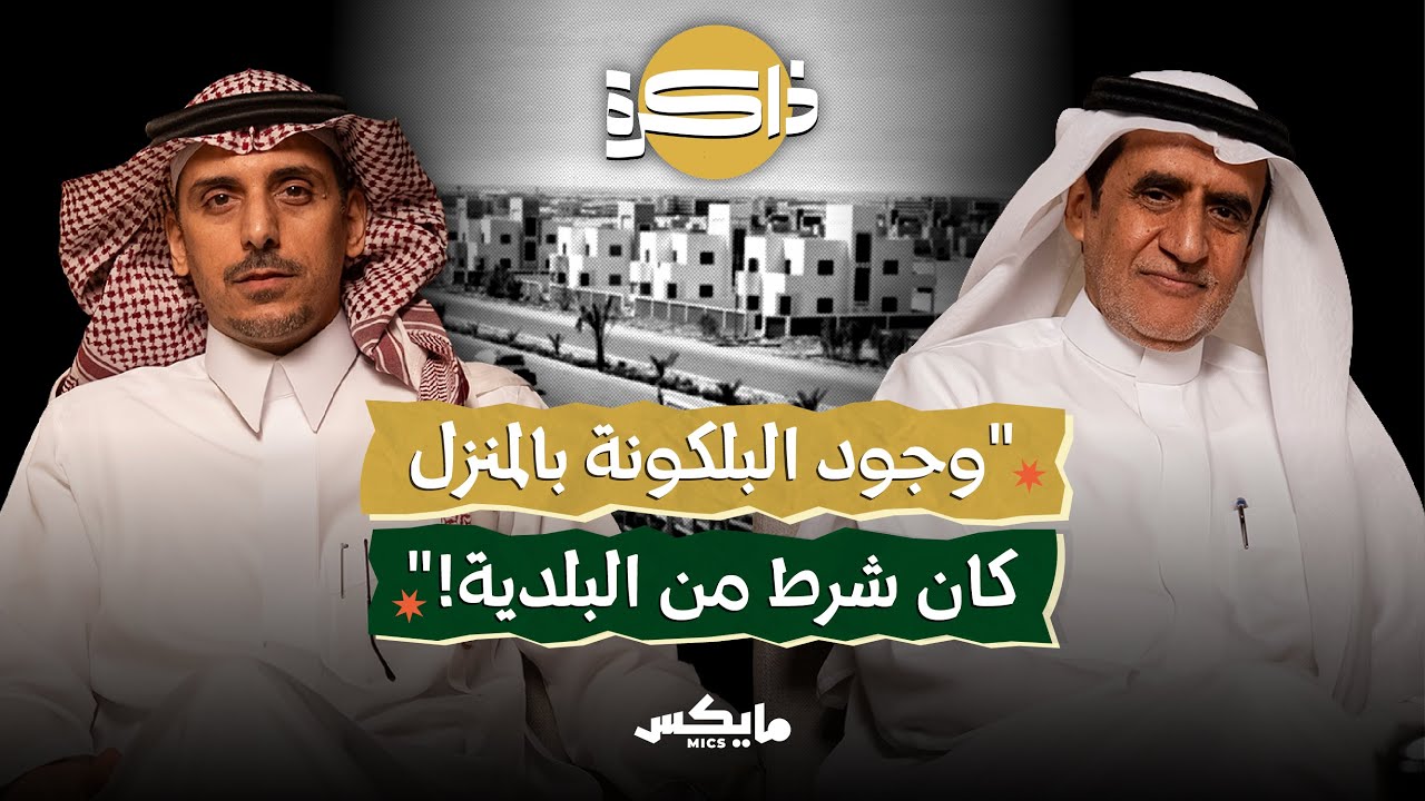 تاريخ التحول في الرياض | بودكاست ذاكرة