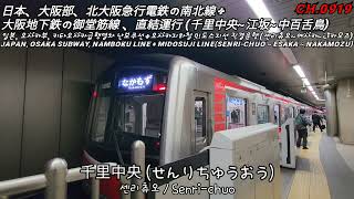 [Japan] 오사카지하철 미도스지선 ( 10배속 ) / 大阪地下鉄、御堂筋線 ( 10倍速 ) / Osaka Subway, Midosuji Line ( X10 )