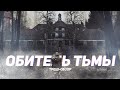 Обитель тьмы - ТРЕШ ОБЗОР на фильм