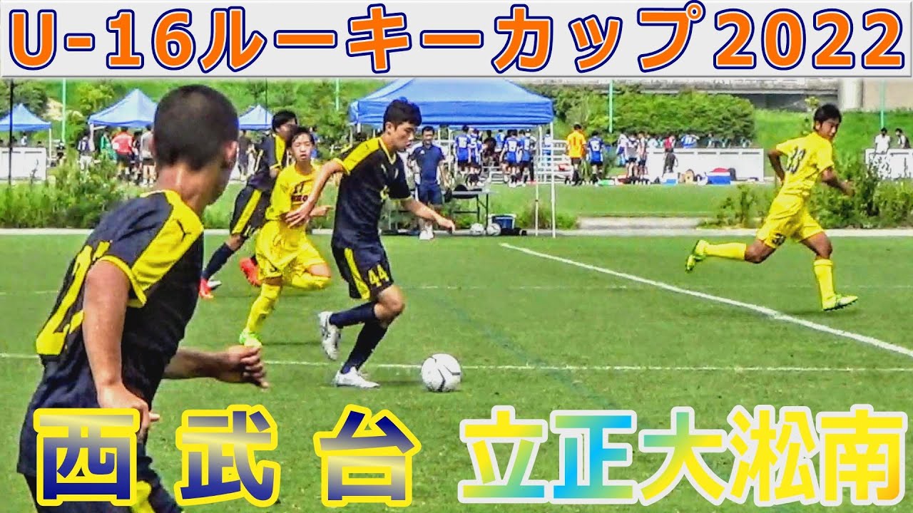 西武台 Vs 立正大淞南 U 16ルーキーカップ22 Youtube