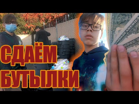 Сдаём бутылки! Сколько можно заработать на сдаче пластиковых бутылок в Америке.