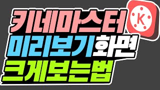 키네마스터 미리보기 화면 크게 보는법 ㅣ 어쭈비니 꿀팁 #427 [초보유튜버 유튜브팁]
