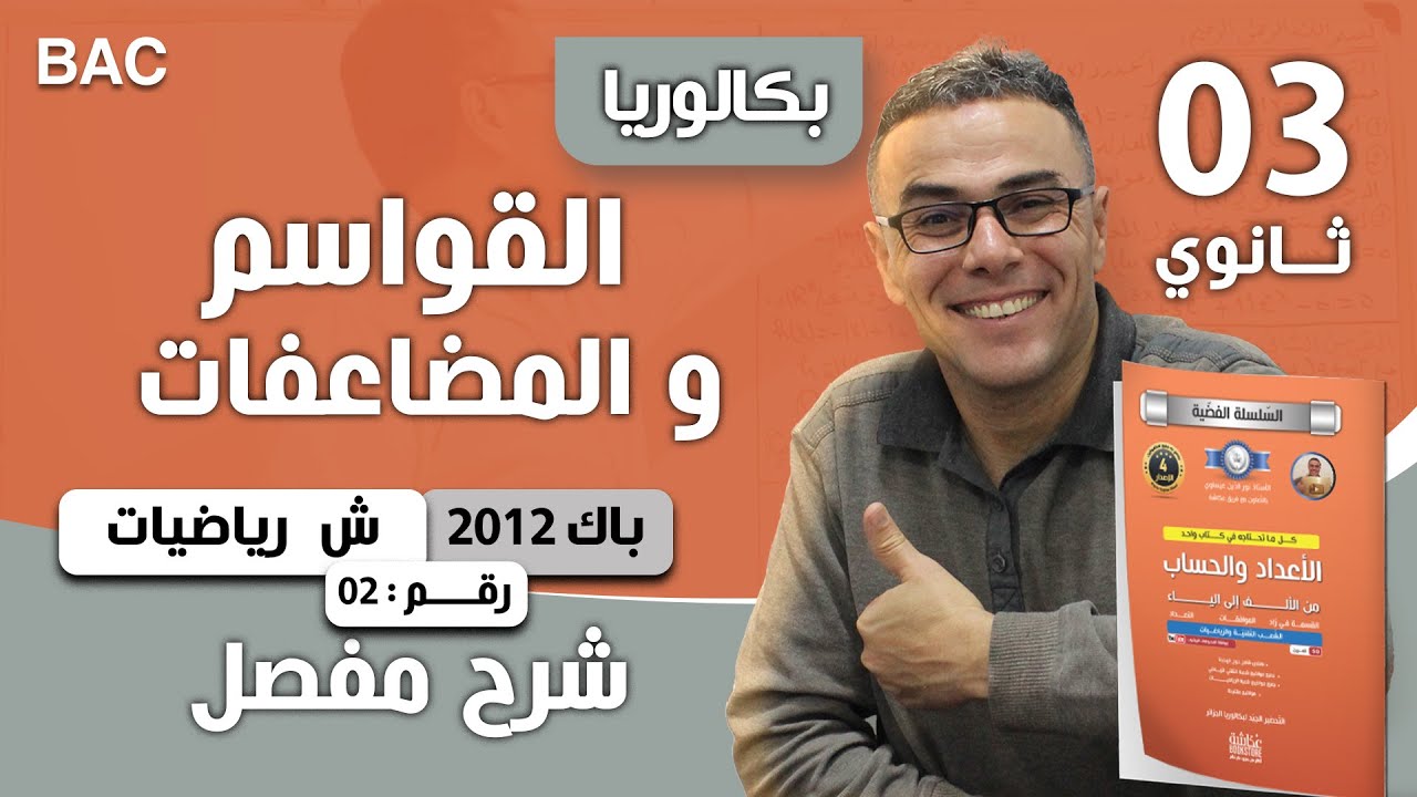القواسم و المضاعفات  باك 2012 شعبة رياضيات  رقم 2