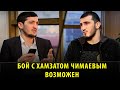 Рамазан Эмеев - о бое с Хамзатом Чимаевым и реванше с Али Баговым