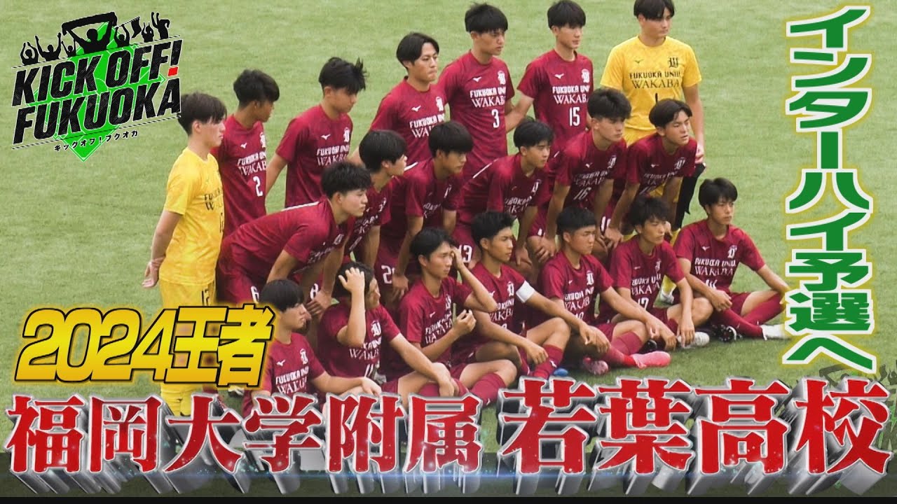 KICK OFF！FUKUOKA #109（5月17日放送分）