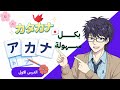 تعلم الكاتاكانا بسهولة الدرس الأول للمبتدئين