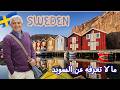 رحلة جوه أغرب عادات وثقافة شعب السويد من الأكل الغريب للقوانين اللي هتبهرك 